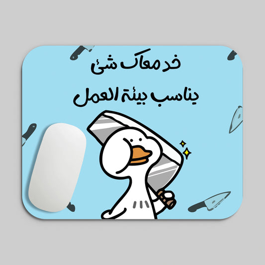KHOD M3AK 7AGA TNASB BY2T AL3MAL MOUSE PAD